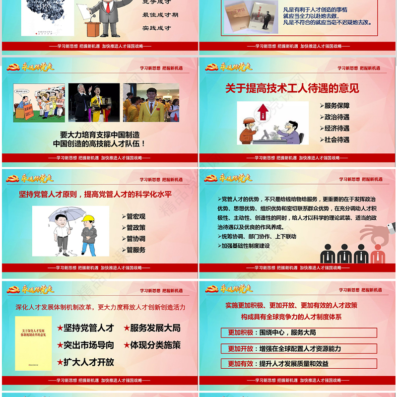 加强人才强国战略共产党人才战略讲义PPT