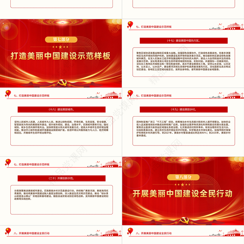 美丽中国建设PPT大气精美加快推进人与自然和谐共生的现代化党课