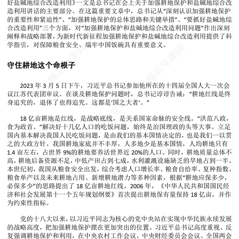 “像保护大熊猫一样保护耕地”汇报材料