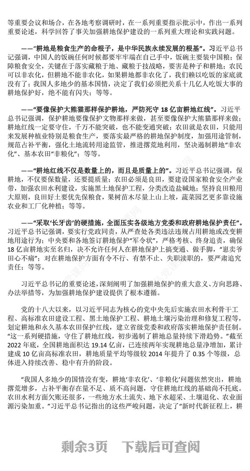 “像保护大熊猫一样保护耕地”汇报材料