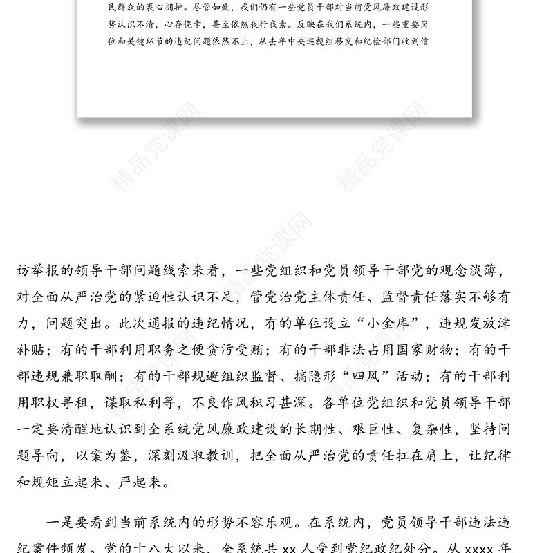 在全系统警示教育月活动电视电话会议上的讲话