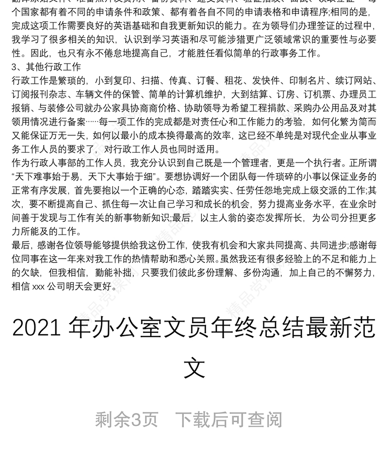 年办公室文员年终总结最新范文