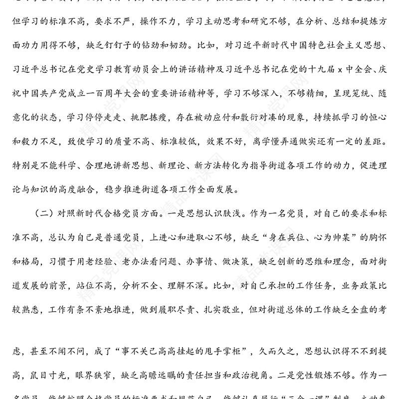 党员干部2022年度四个对照组织生活会对照检查材料