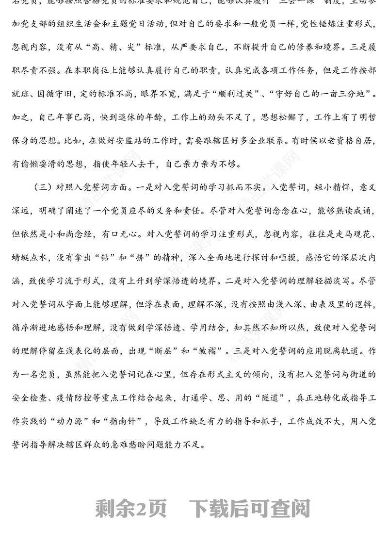 党员干部2022年度四个对照组织生活会对照检查材料