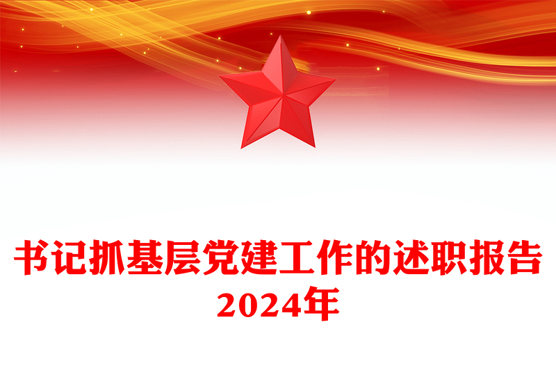 书记抓基层党建工作的述职报告模板2024年