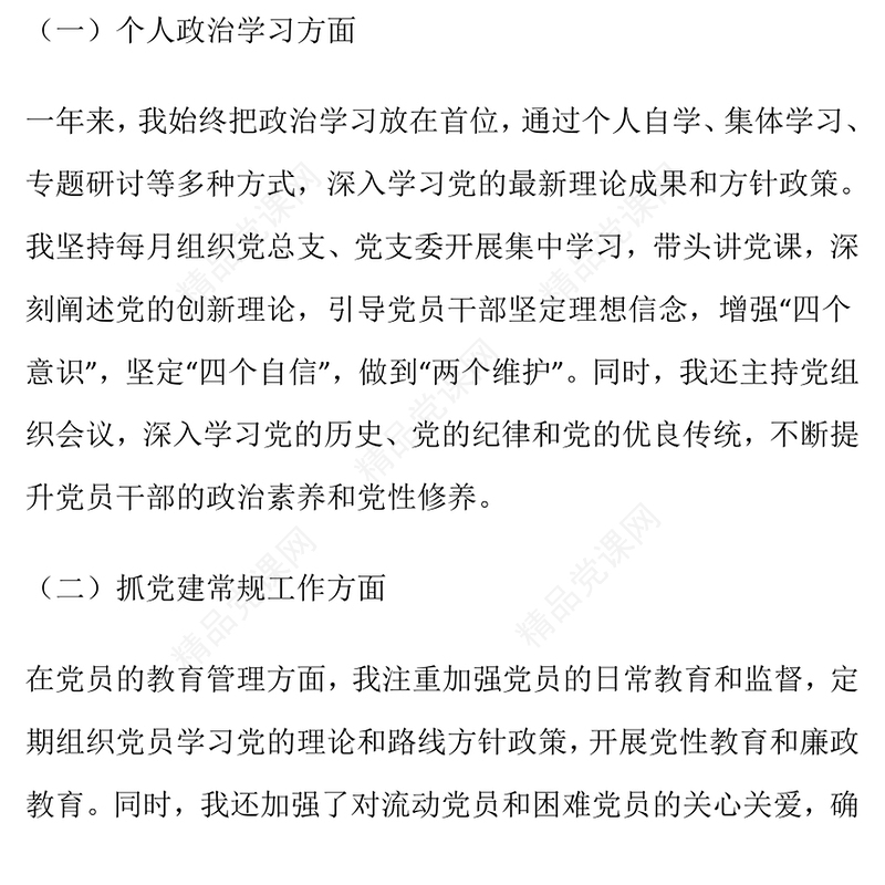 书记抓基层党建工作的述职报告模板2024年
