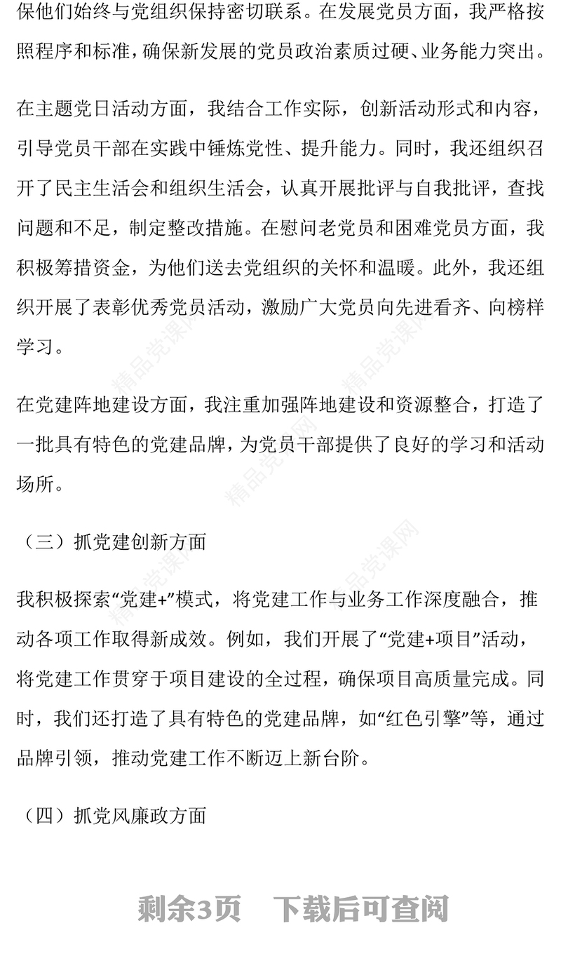 书记抓基层党建工作的述职报告模板2024年