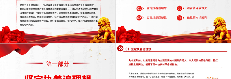 让井冈山精神放射出新的时代光芒PPT党政精美简洁党员干部学习教育专题党课