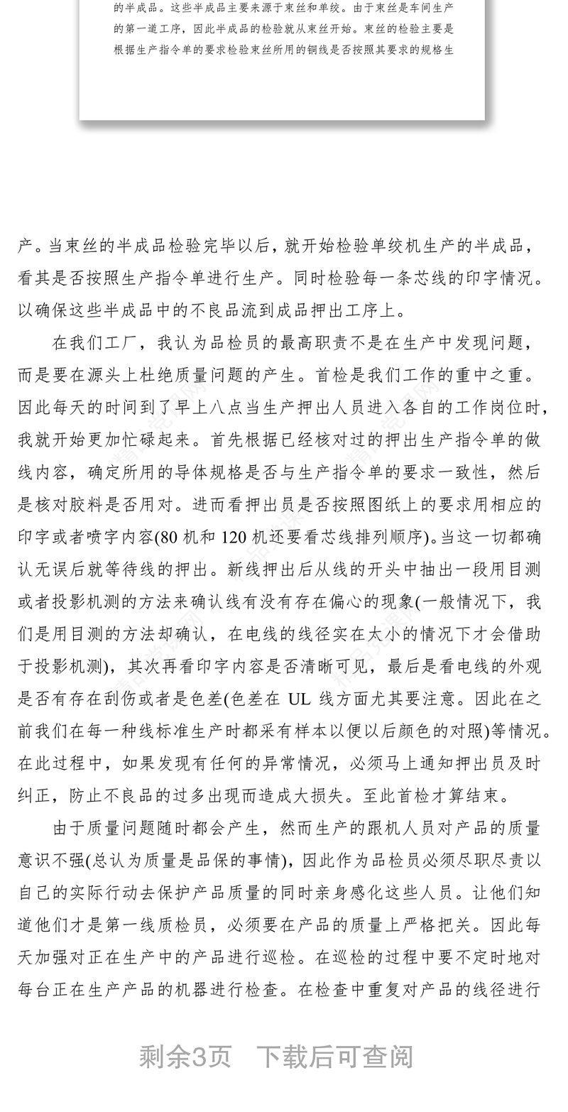 企业质量管理员个人述职报告