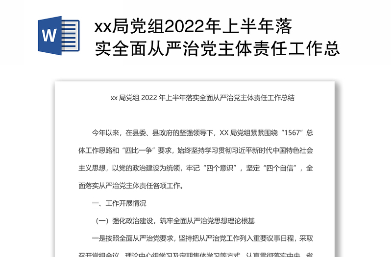 xx局党组上半年落实全面从严治党主体责任工作总结汇报