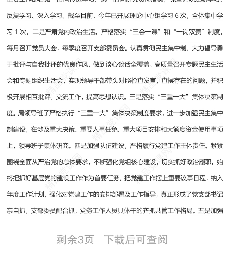 xx局党组上半年落实全面从严治党主体责任工作总结汇报