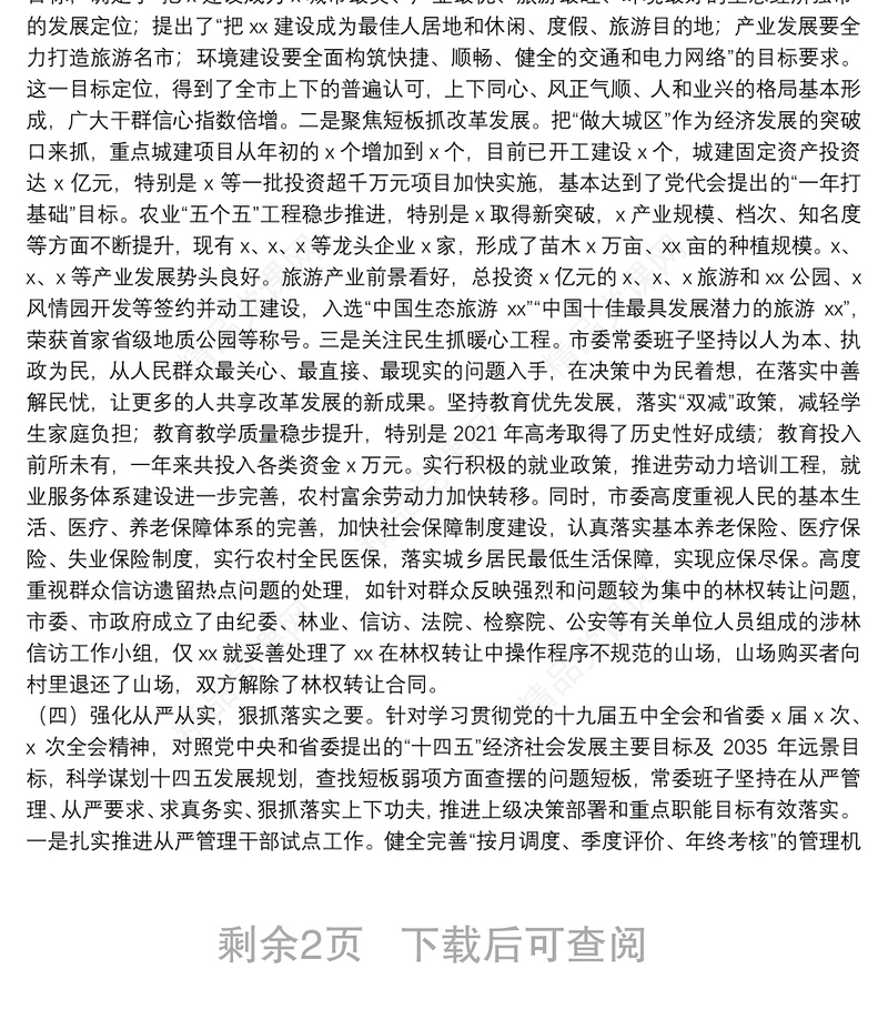 市委上一年度民主生活会整改落实情况报告