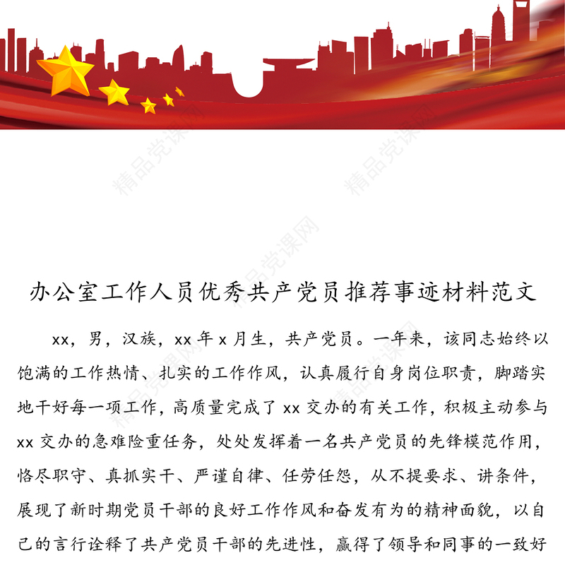 办公室工作人员优秀共产党员推荐事迹材料范文