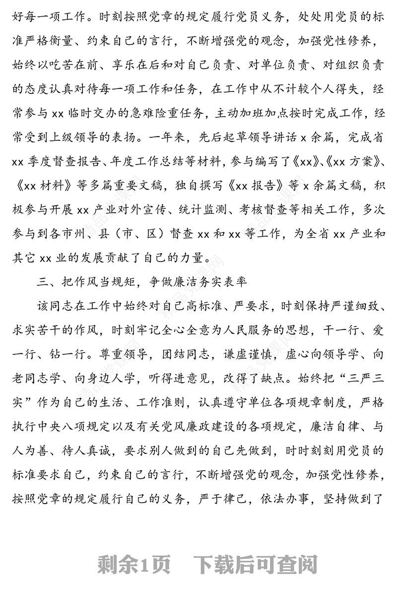 办公室工作人员优秀共产党员推荐事迹材料范文