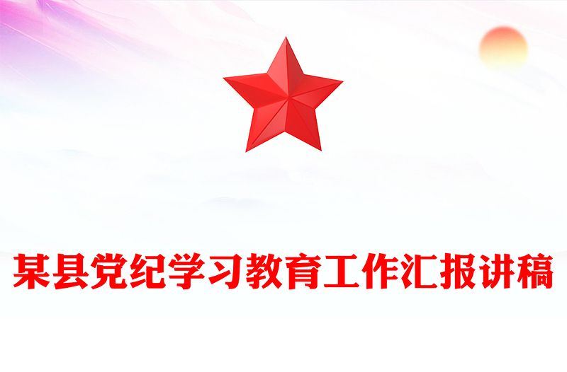 某县党纪学习教育工作汇报