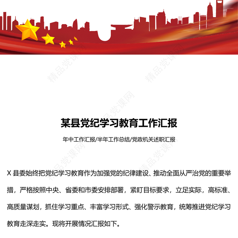 某县党纪学习教育工作汇报