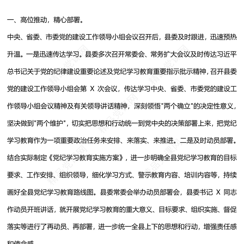某县党纪学习教育工作汇报