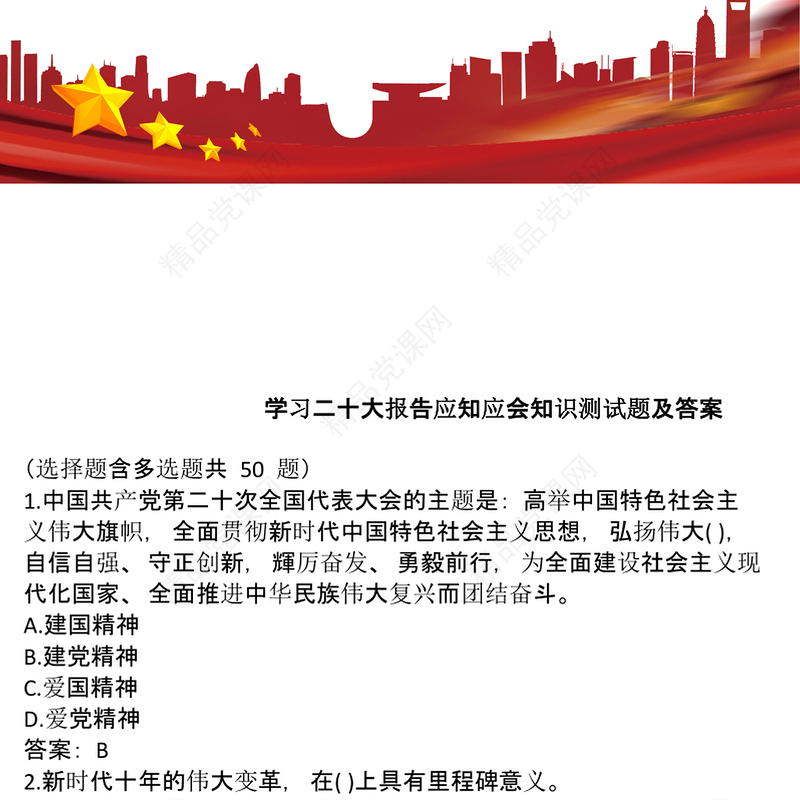 学习二十大报告应知应会知识测试题及答案