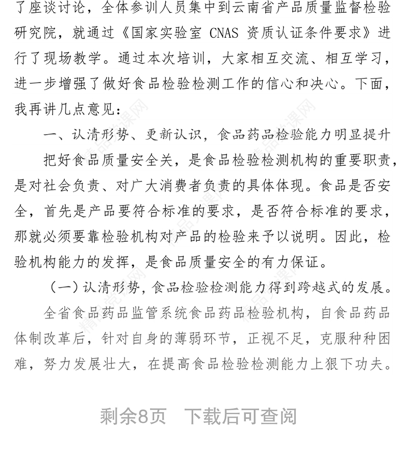 在2017年云南省食品药品检验机构能力提升培训班上的讲话