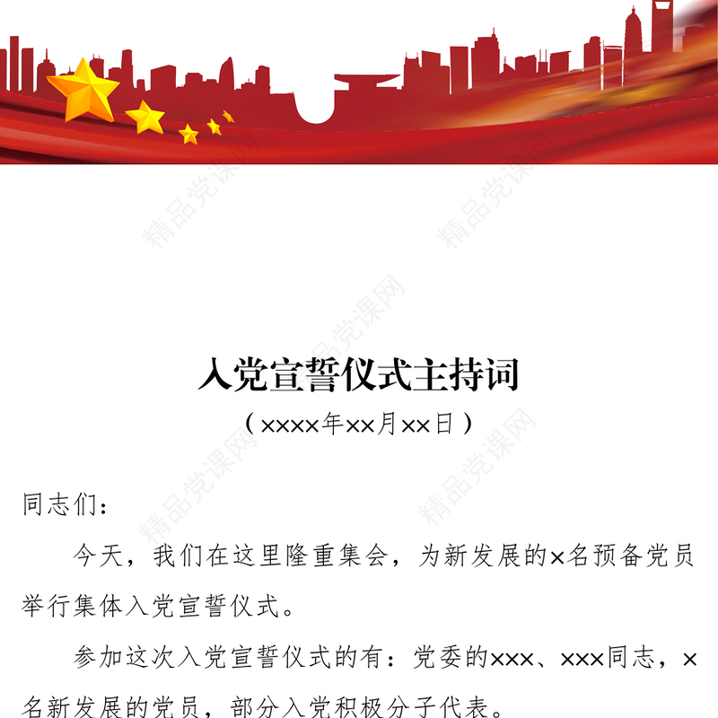 2021年党员入党宣誓仪式主持词及记录表