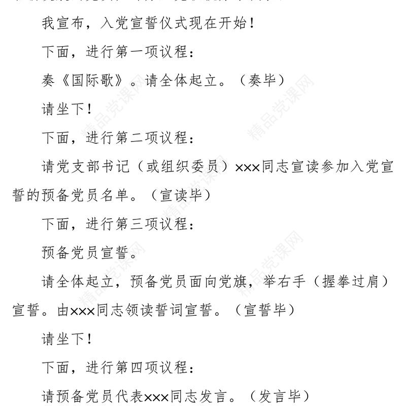 2021年党员入党宣誓仪式主持词及记录表