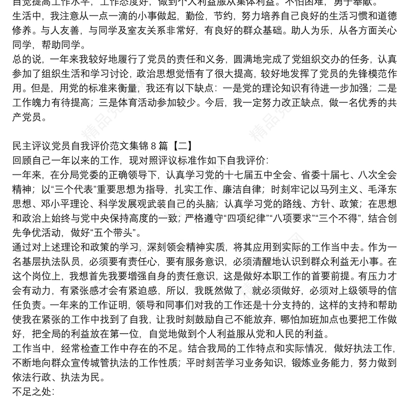 民主评议党员自我评价范文集锦8篇
