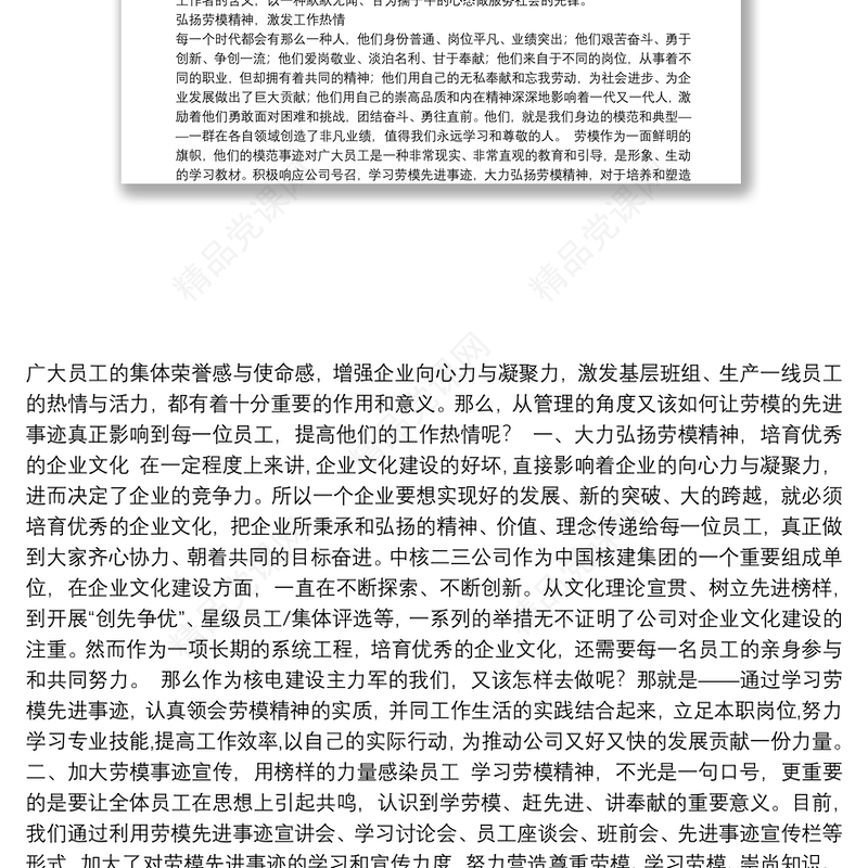 劳模精神党课讲稿汇编6篇