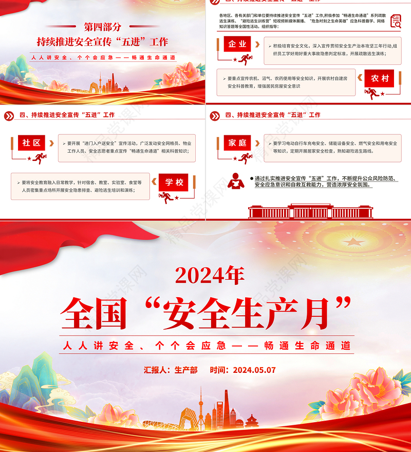 人人讲安全个个会应急畅通生命通PPT精美实用2024全国“安全生产月”微微党课下载