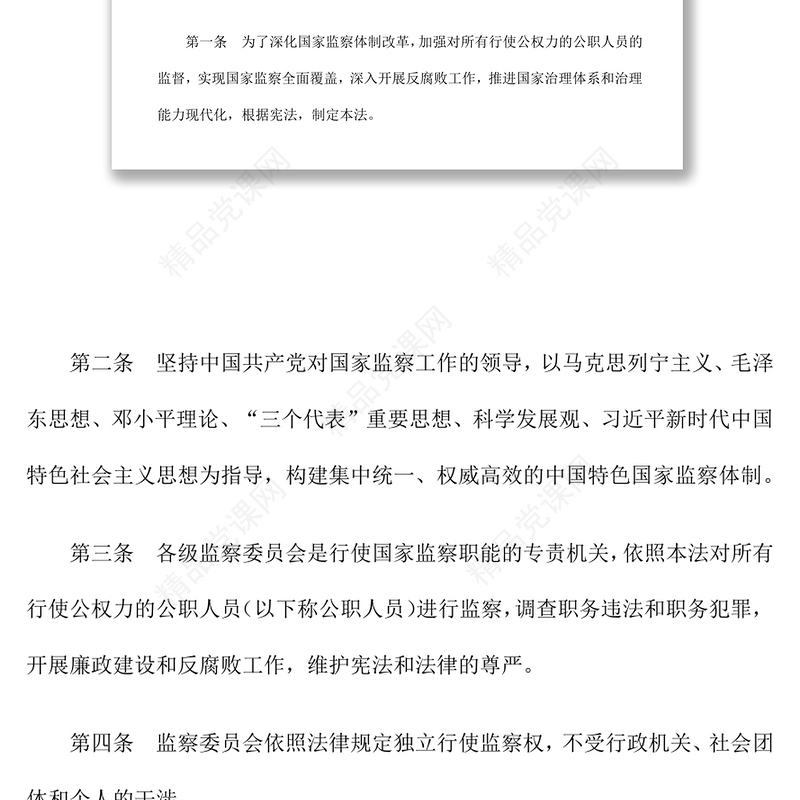 中华人民共和国监察法