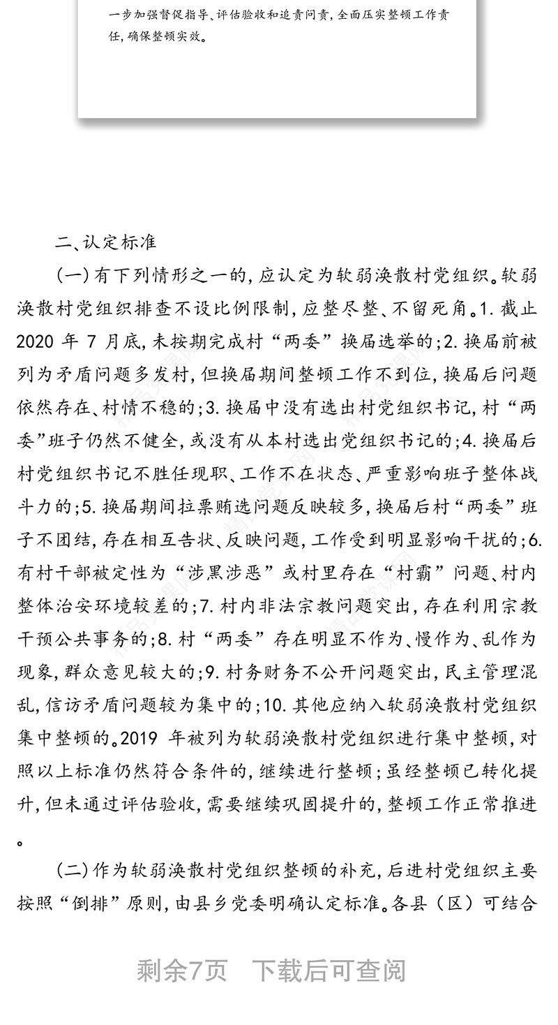 开展软弱涣散和后进村党组织整顿工作意见