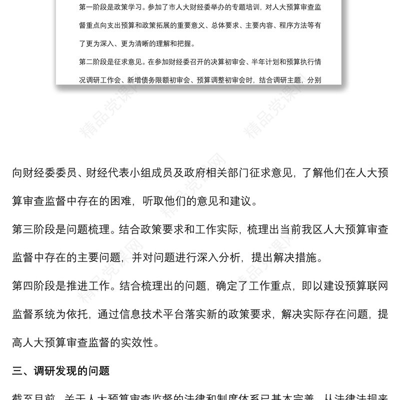 关于区人大如何更好的实施全口径全过程预算审查监督的调研报告