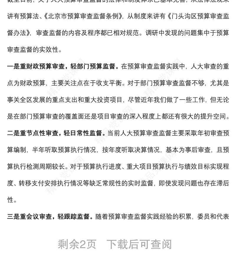 关于区人大如何更好的实施全口径全过程预算审查监督的调研报告