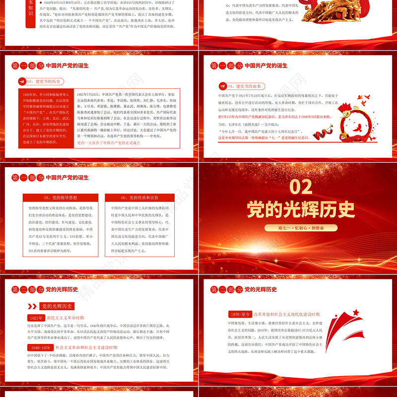 2023年共庆建党节PPT党政风光效向伟大的党献礼建党节建党102周年党课课件