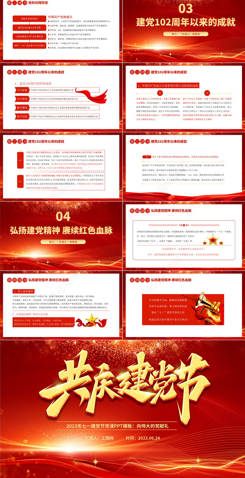 2023年共庆建党节PPT党政风光效向伟大的党献礼建党节建党102周年党课课件