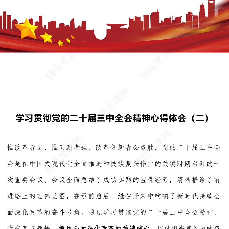 学习贯彻党的二十届三中全会精神心得体会（二）word模板