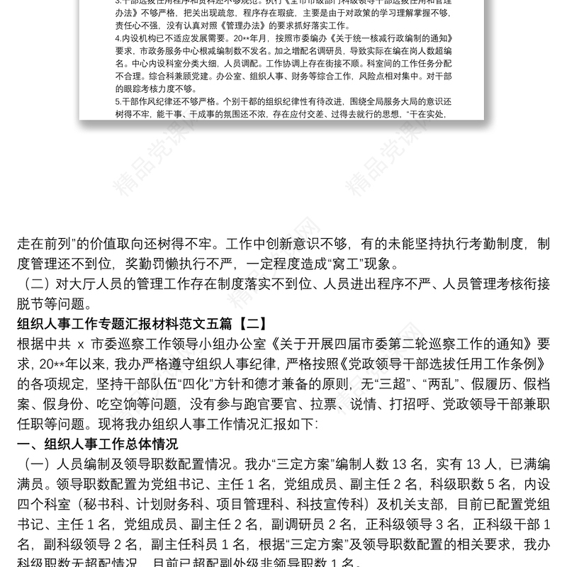 组织人事工作专题汇报材料范文五篇