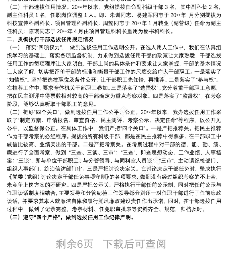 组织人事工作专题汇报材料范文五篇