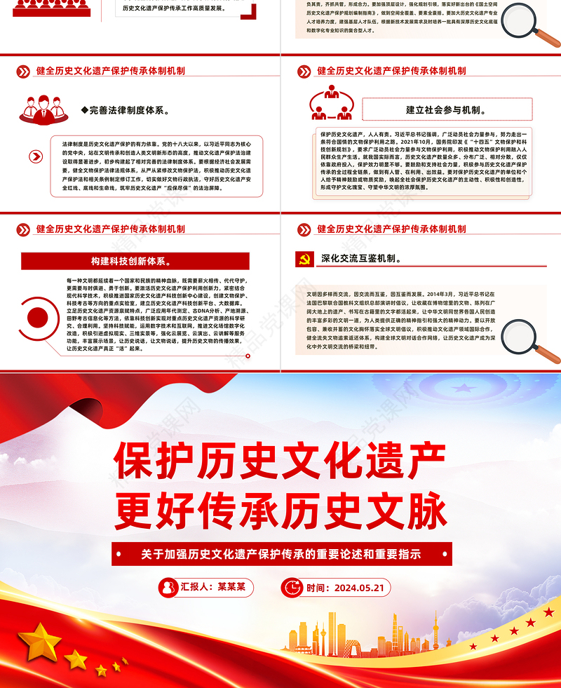 保护历史文化遗产传承历史文脉PPT关于加强历史文化遗产保护传承的重要论述和重要指示课件