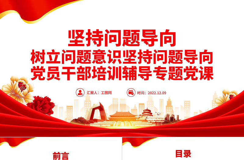 坚持问题导向PPT简洁党建风树立问题意识坚持问题导向党员干部培训辅导专题党课