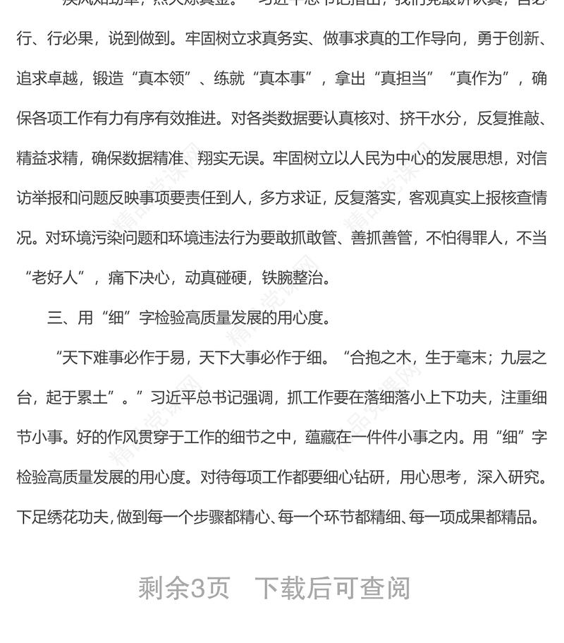 以“严真细实快”作风力推蓝图落地作风建设专题党课稿