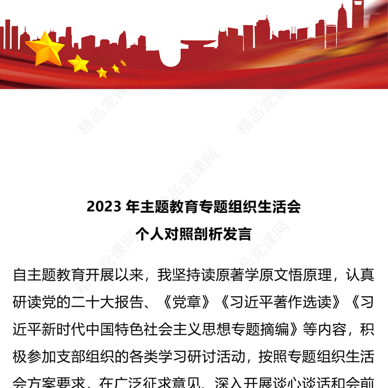 党政风优质2023年主题教育专题组织生活会个人对照剖析发言PPT(讲稿)