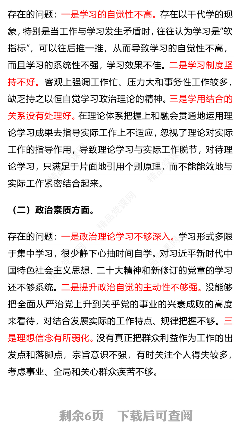 党政风优质2023年主题教育专题组织生活会个人对照剖析发言PPT(讲稿)