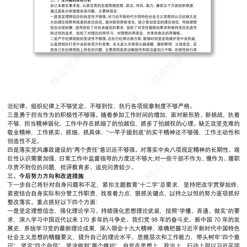 20xx年主题教育专题民主生活会检视剖析材料报告(四个方面查摆)六个方面问题个人对照检查材料