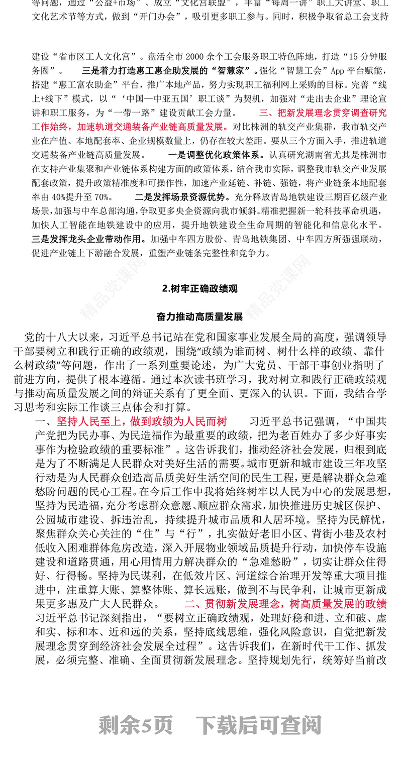 5篇主题教育读书班交流发言选编（开展调查研究与践行正确政绩观）