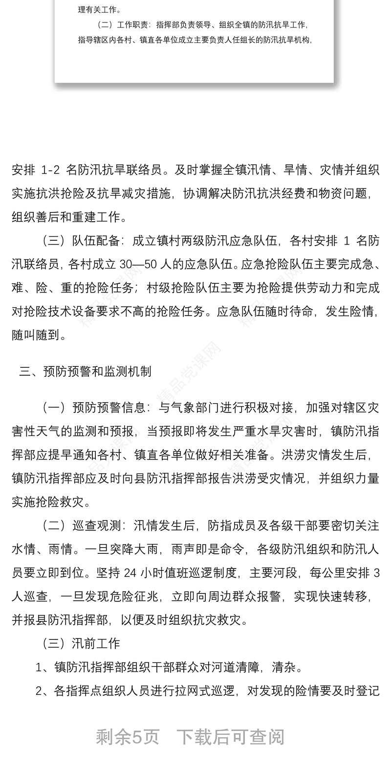 乡镇防汛抗洪抢险应急预案