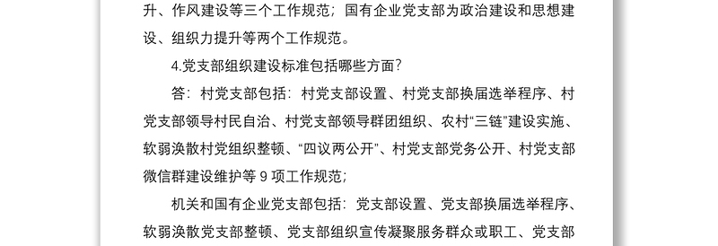 基层党支部建设标准化应知应会知识点