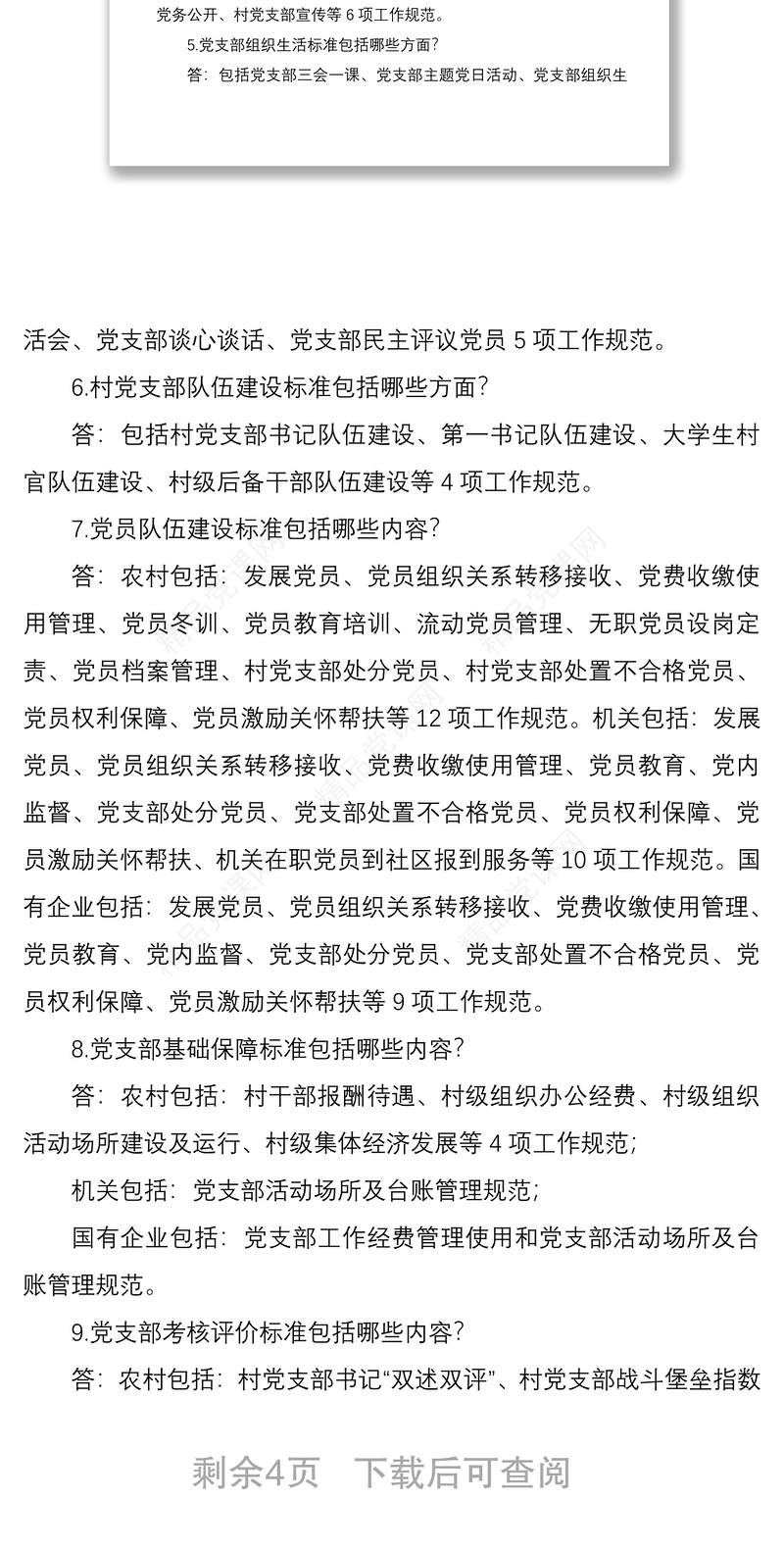 基层党支部建设标准化应知应会知识点