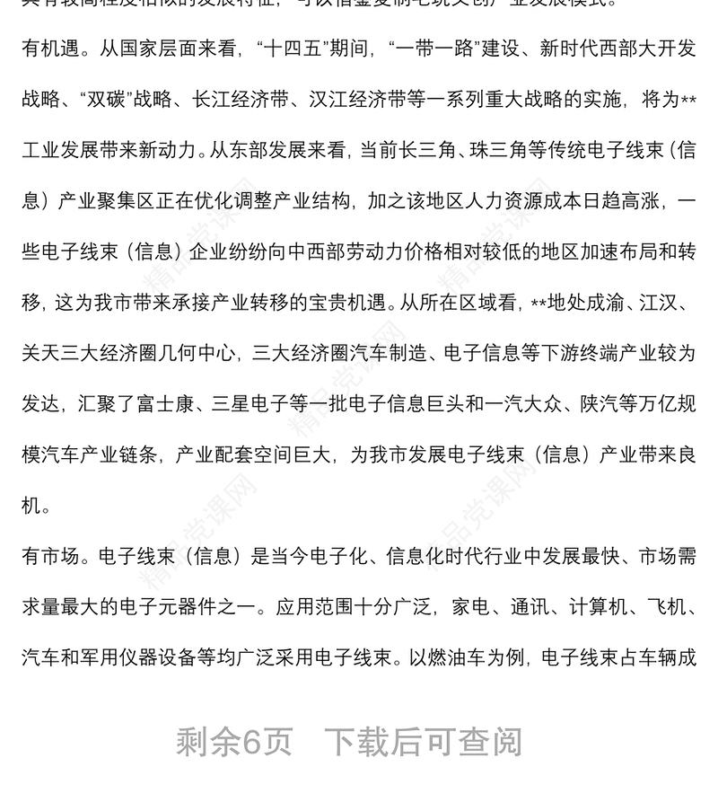 在全市电子线束（信息）产业发展推进会上的讲话