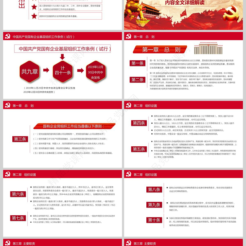 党建风国有企业基层组织工作条例国企党课PPT模板