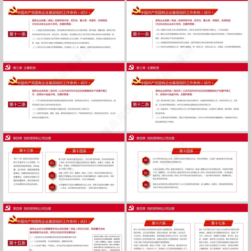 党建风国有企业基层组织工作条例国企党课PPT模板